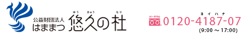 公益財団法人　はままつ悠久の杜