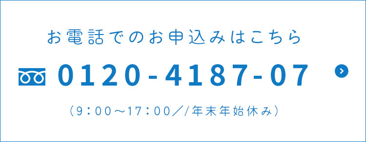 電話でのお問い合わせ